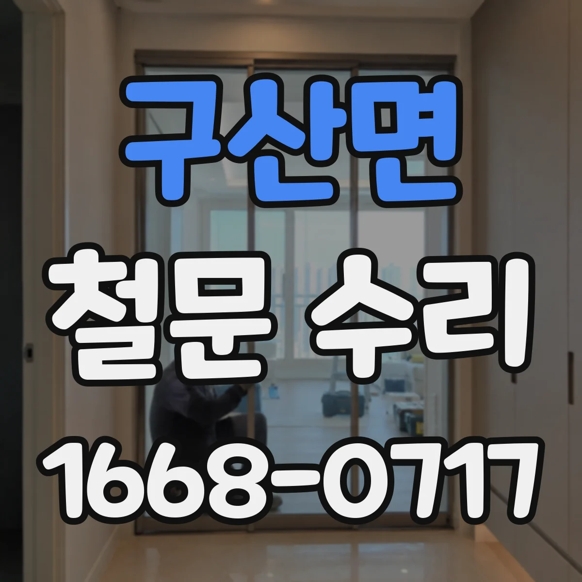 구산면 철문 수리