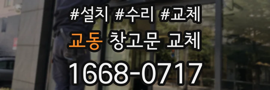 교동 창고문 교체