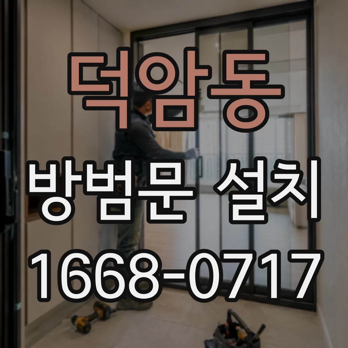 덕암동 방범문 설치
