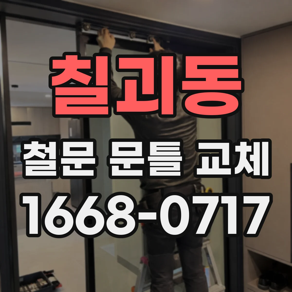 칠괴동 철문 문틀 교체