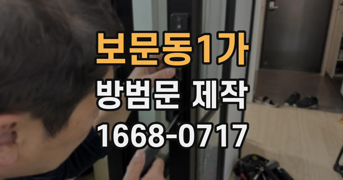 보문동1가 방범문 제작