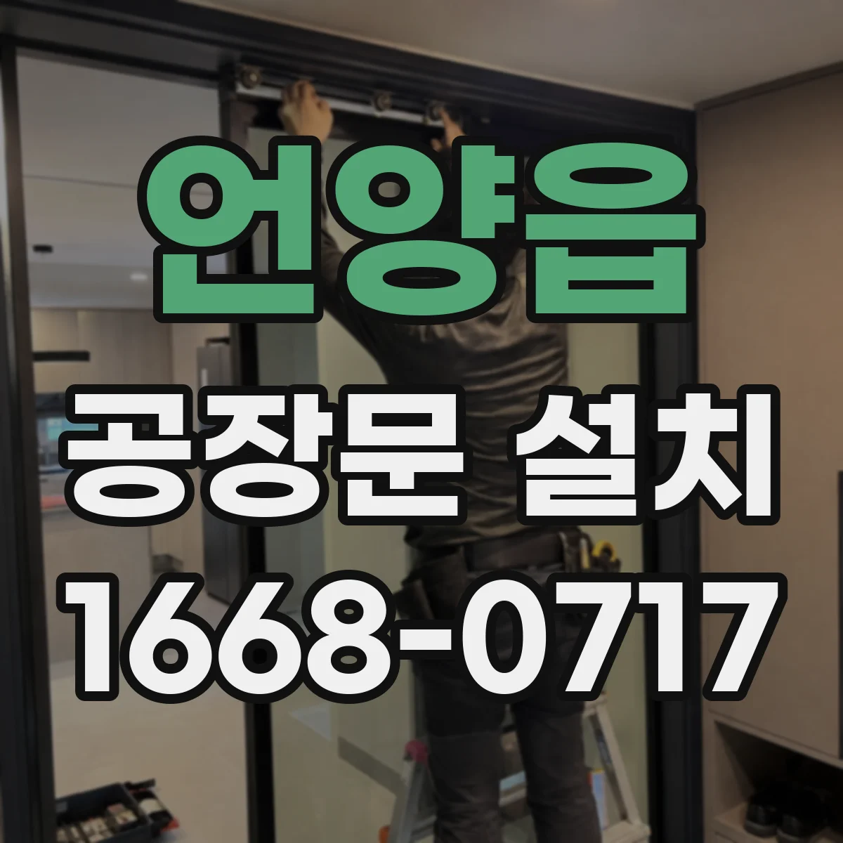 언양읍 공장문 설치