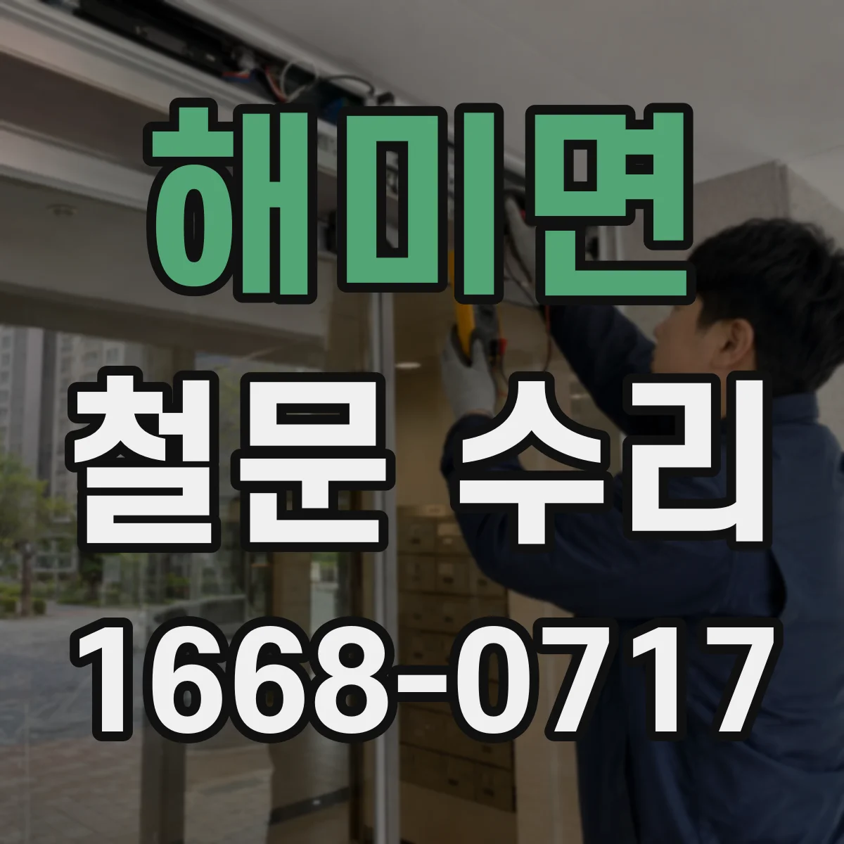 해미면 철문 수리