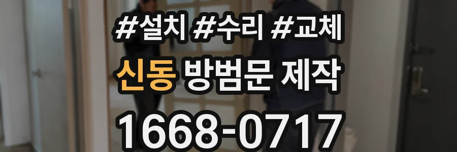 신동 방범문 제작