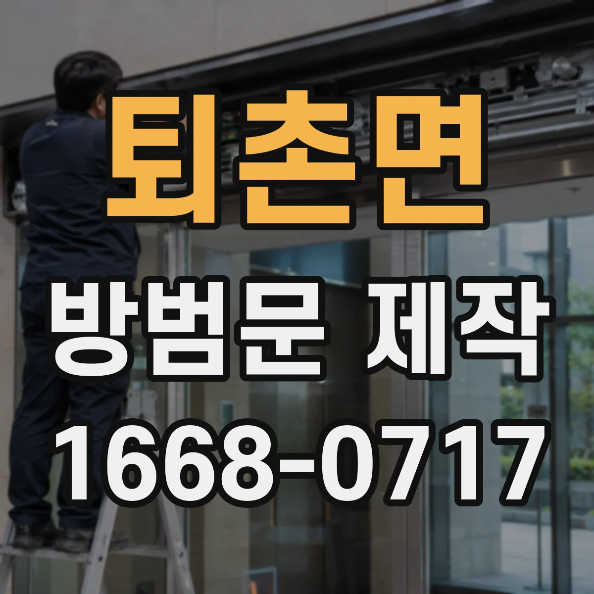 퇴촌면 방범문 제작