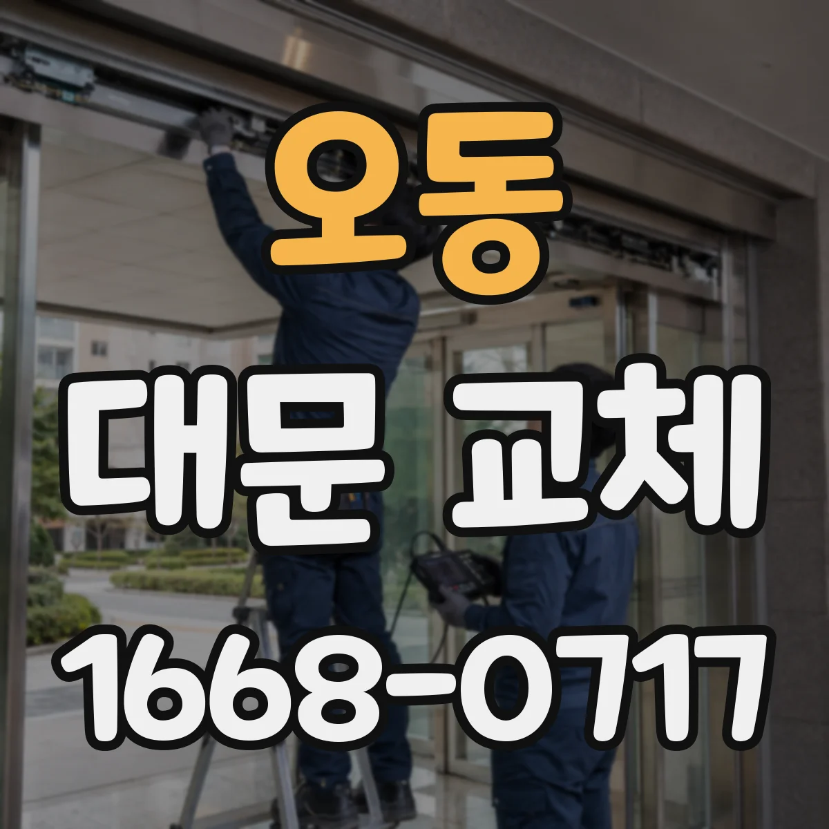 오동 대문 교체