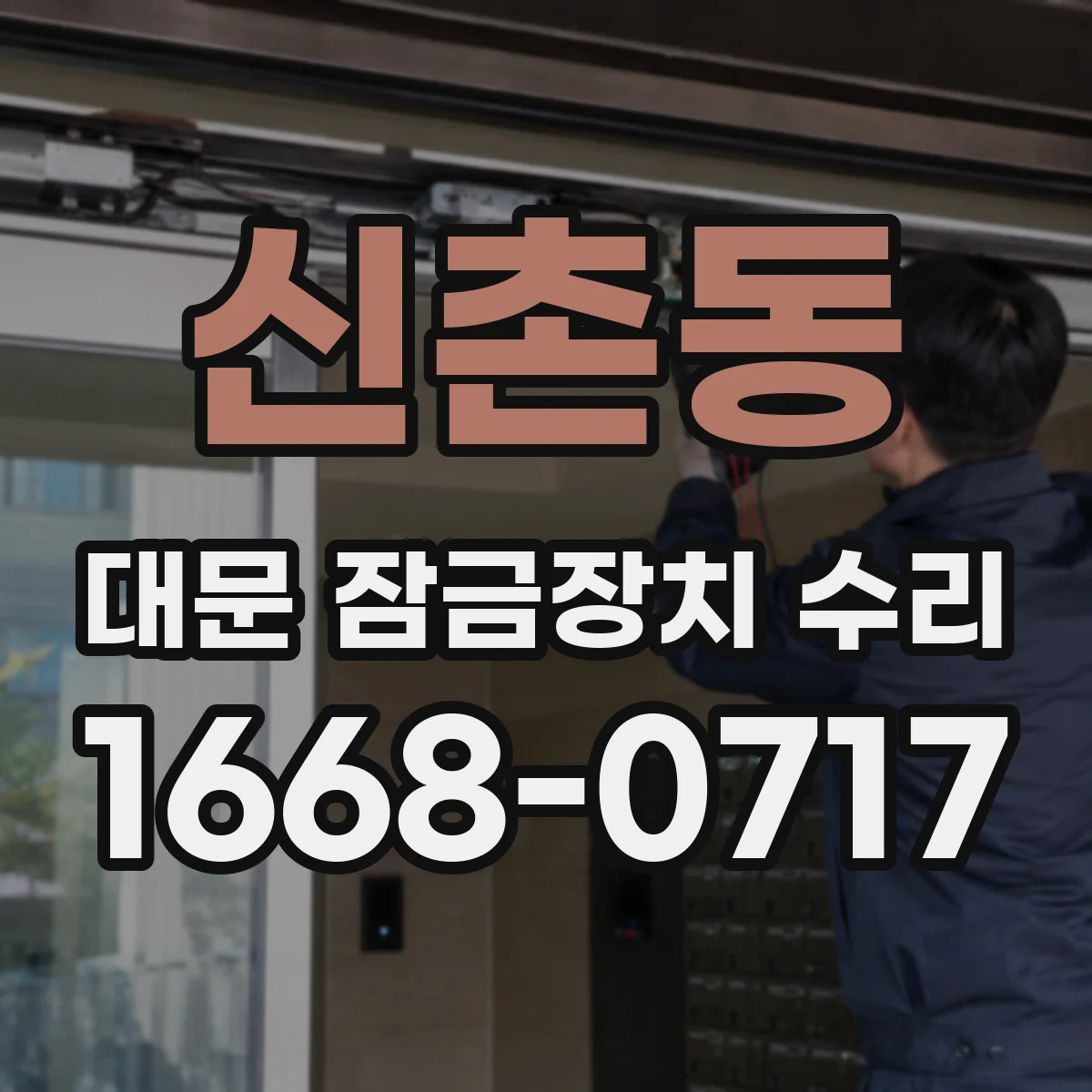 신촌동 대문 잠금장치 수리