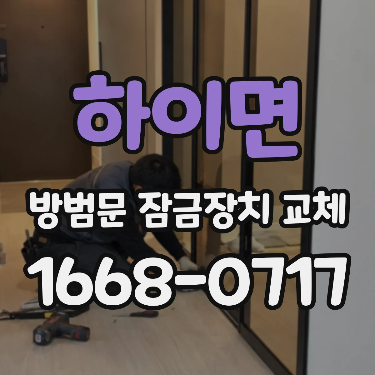 하이면 방범문 잠금장치 교체