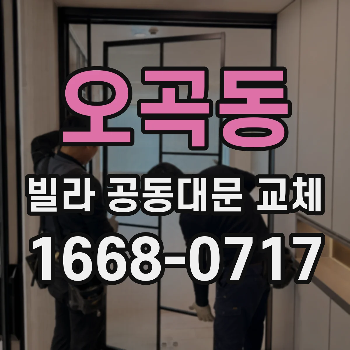 오곡동 빌라 공동대문 교체