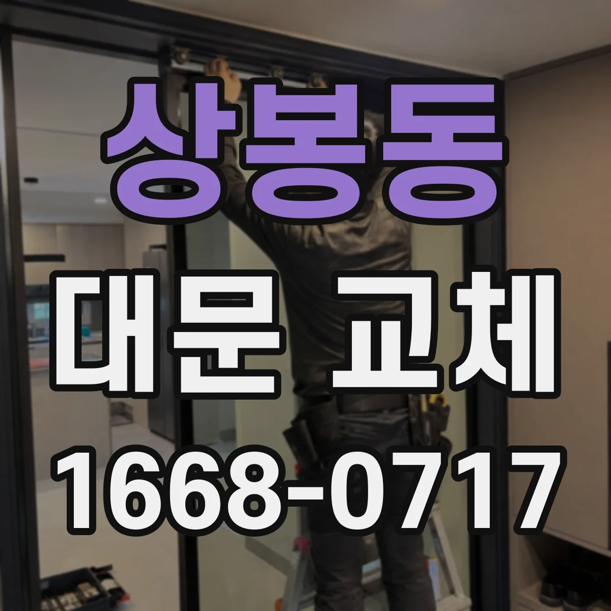 상봉동 대문 교체