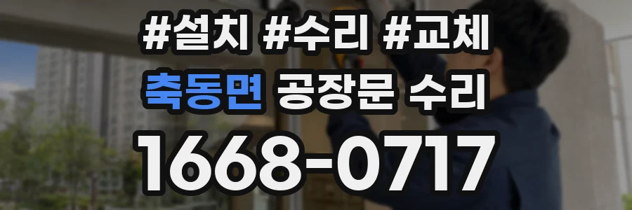 축동면 공장문 수리