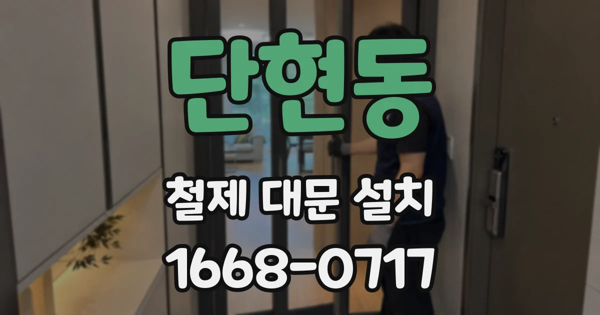 단현동 철제 대문 설치
