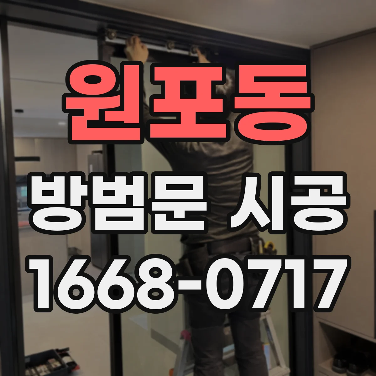 원포동 방범문 시공