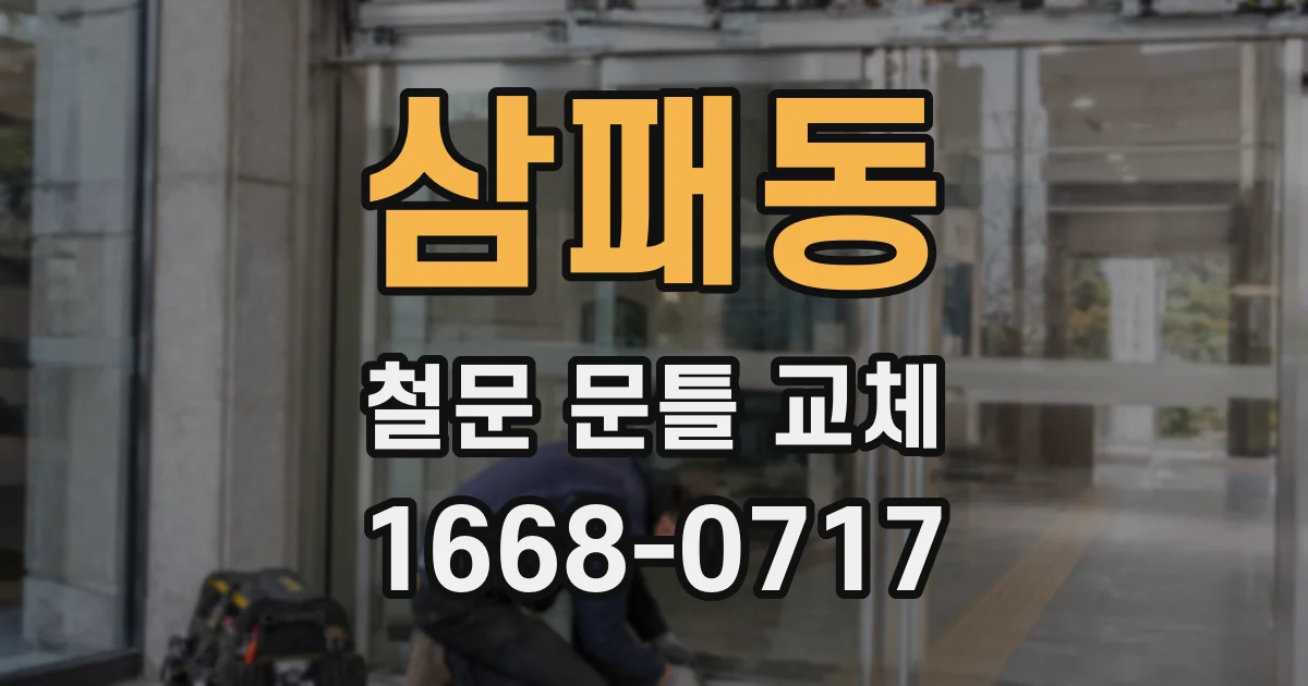 삼패동 철문 문틀 교체