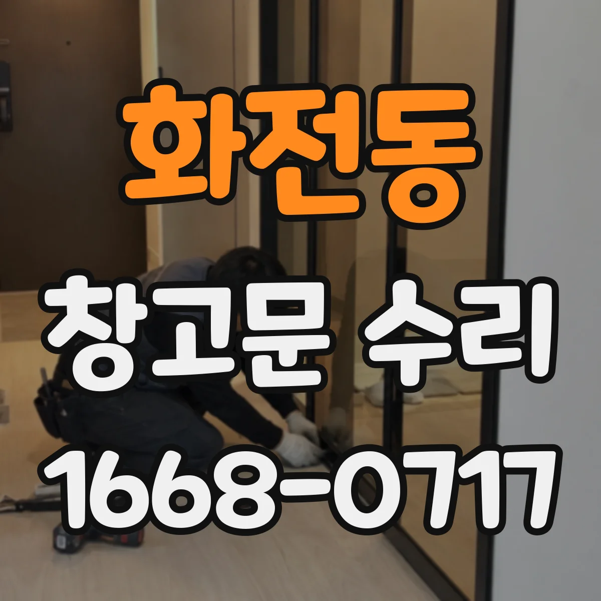 화전동 창고문 수리