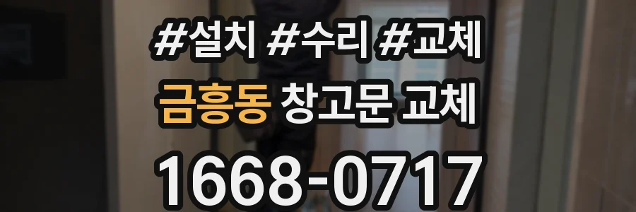 금흥동 창고문 교체
