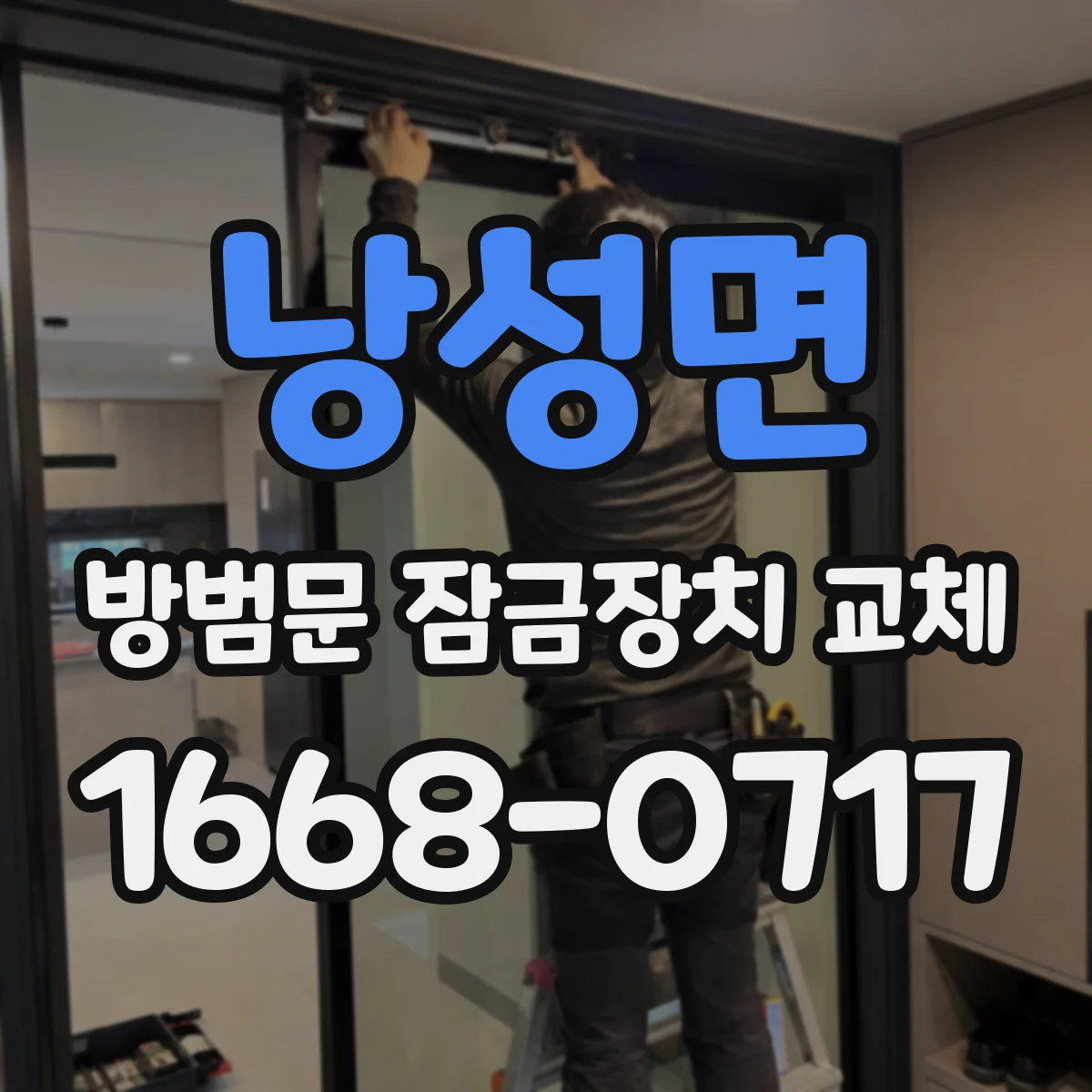 낭성면 방범문 잠금장치 교체