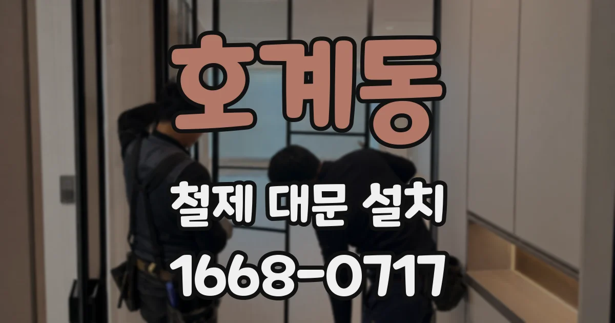 호계동 철제 대문 설치
