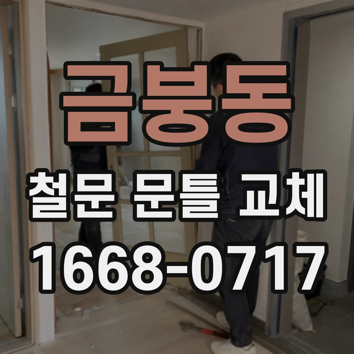금붕동 철문 문틀 교체