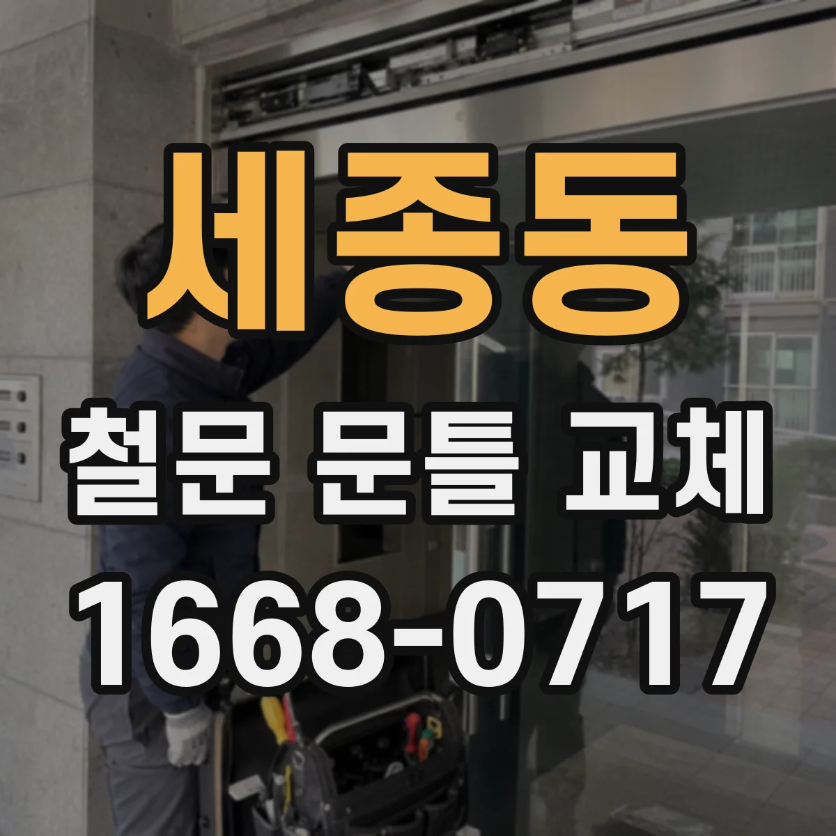 세종동 철문 문틀 교체