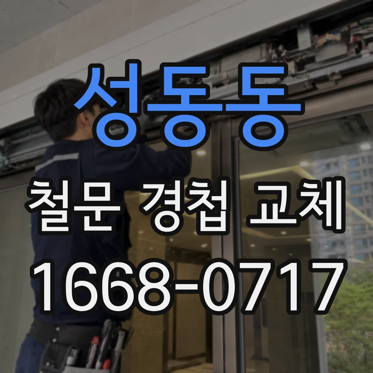 성동동 철문 경첩 교체
