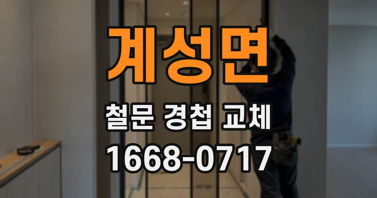 계성면 철문 경첩 교체