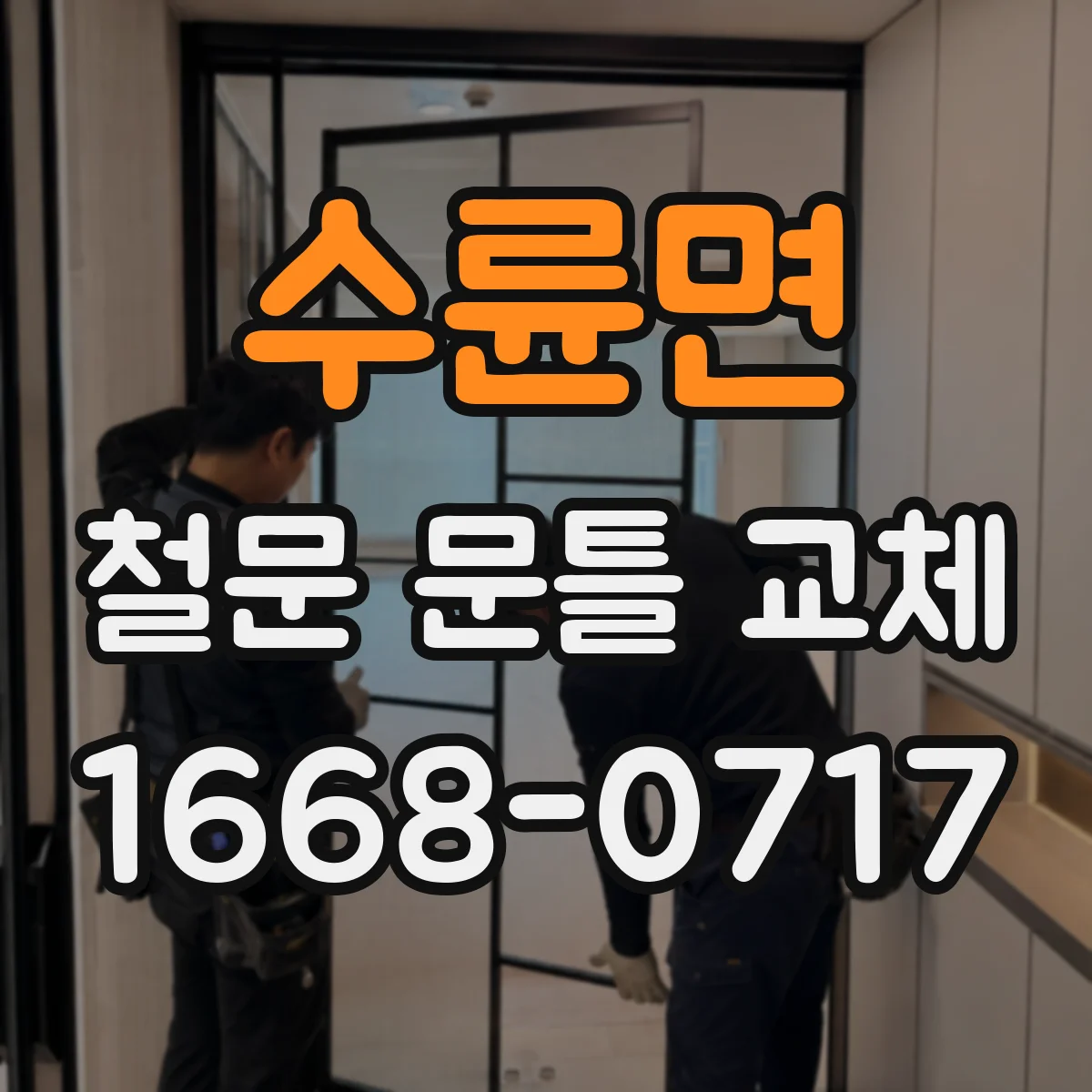 수륜면 철문 문틀 교체