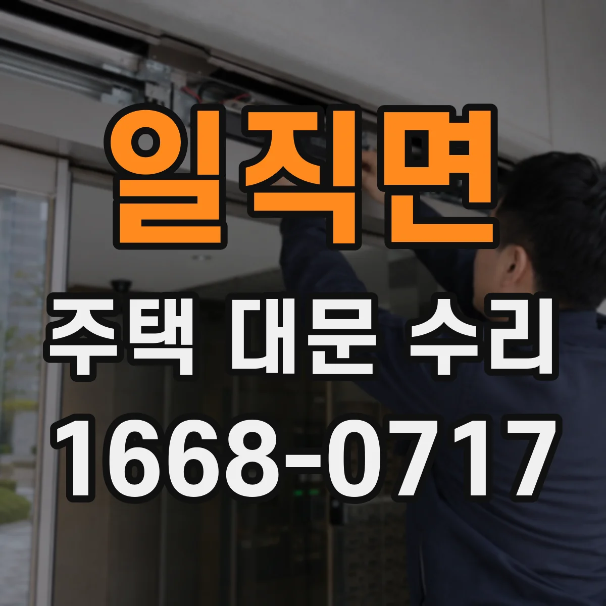 일직면 주택 대문 수리