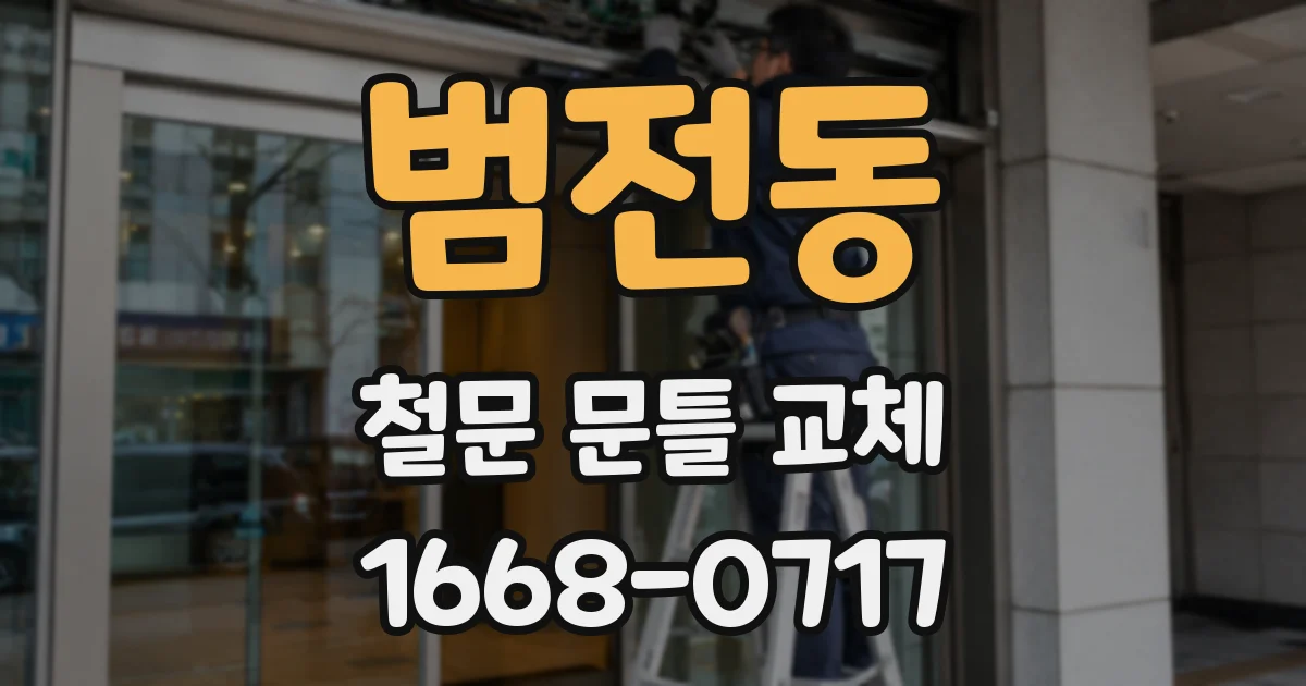범전동 철문 문틀 교체