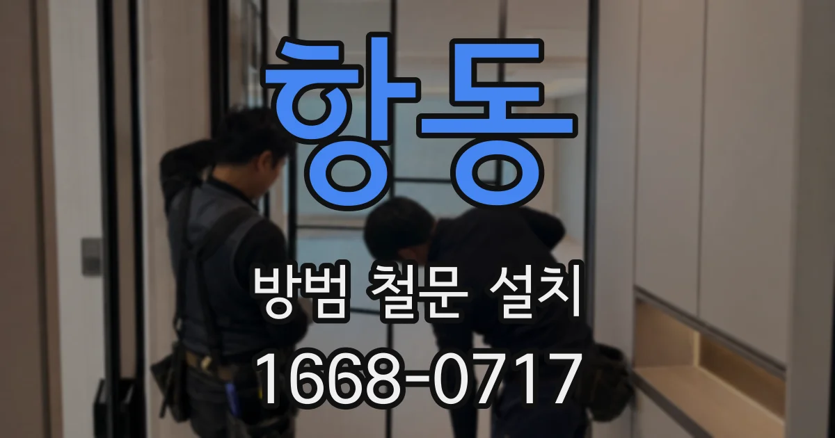 항동 방범 철문 설치