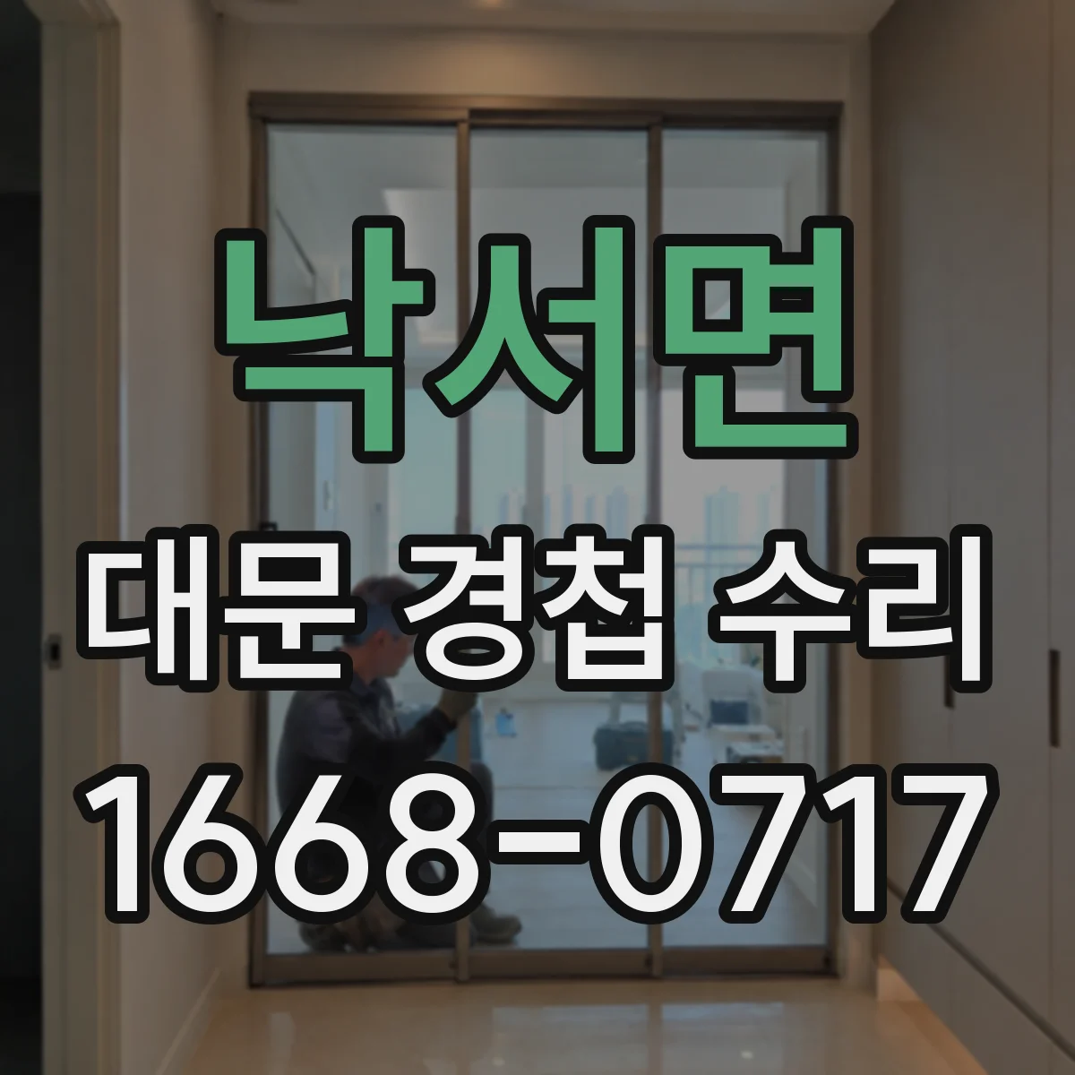낙서면 대문 경첩 수리