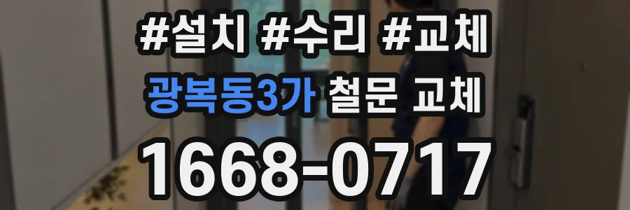 광복동3가 철문 교체
