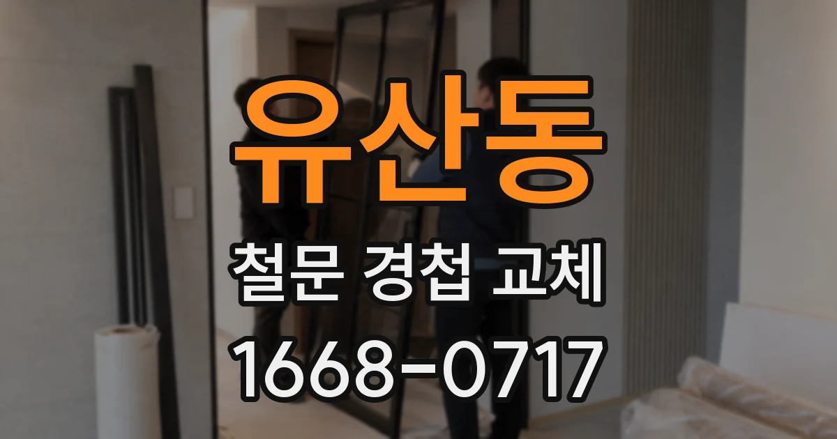 유산동 철문 경첩 교체