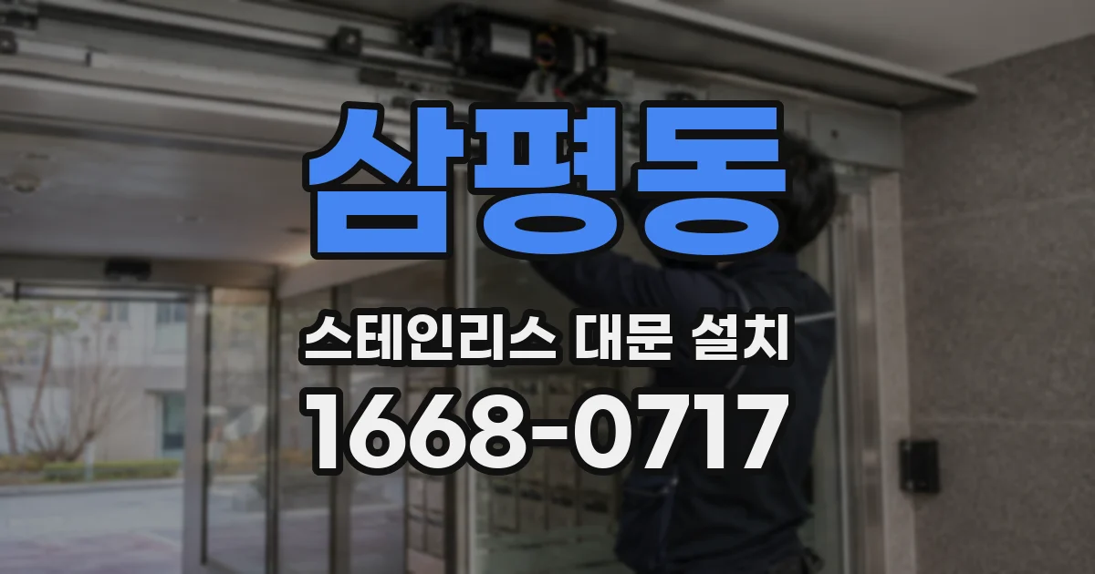 삼평동 스테인리스 대문 설치