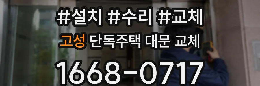 고성 단독주택 대문 교체