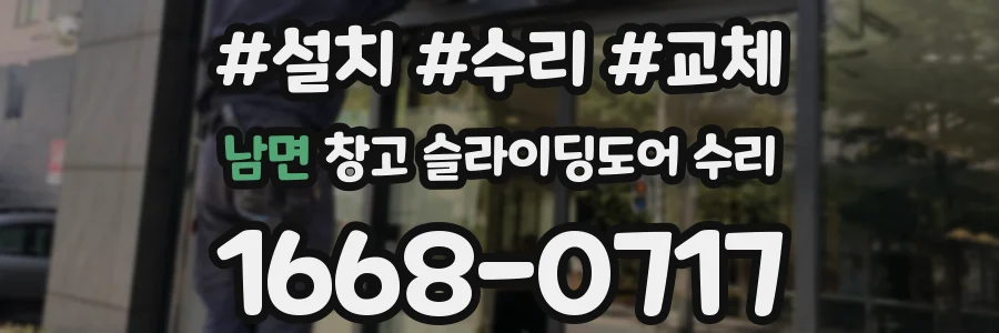 남면 창고 슬라이딩도어 수리