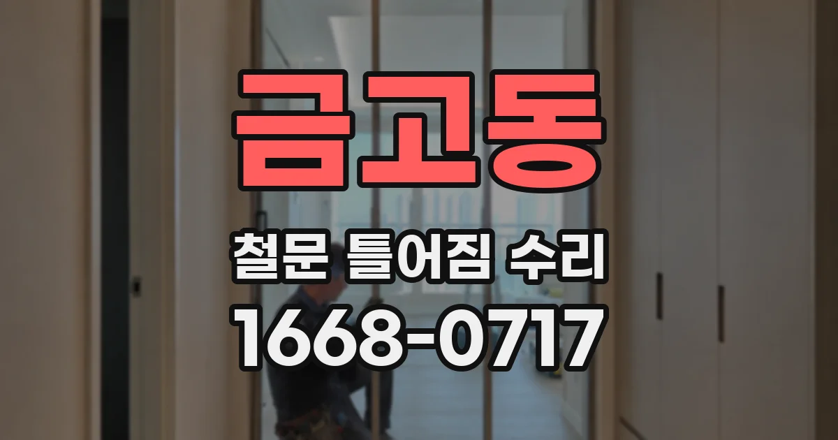 금고동 철문 틀어짐 수리