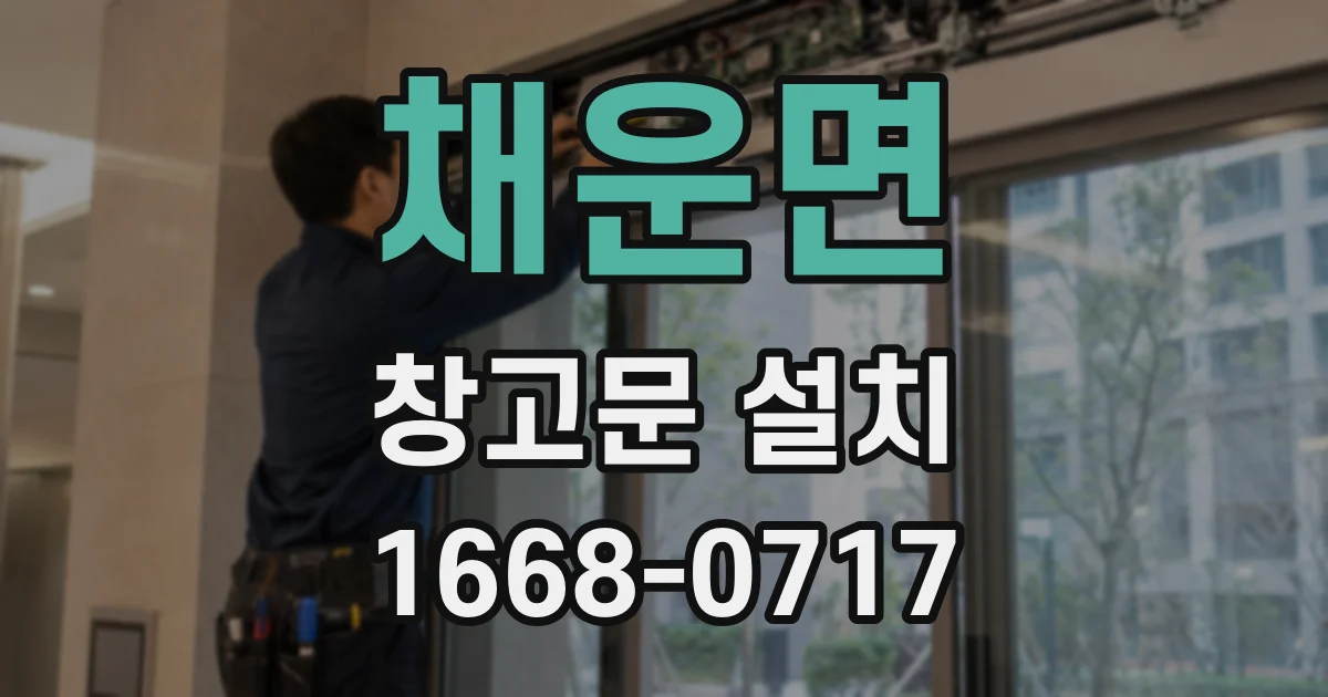 채운면 창고문 설치
