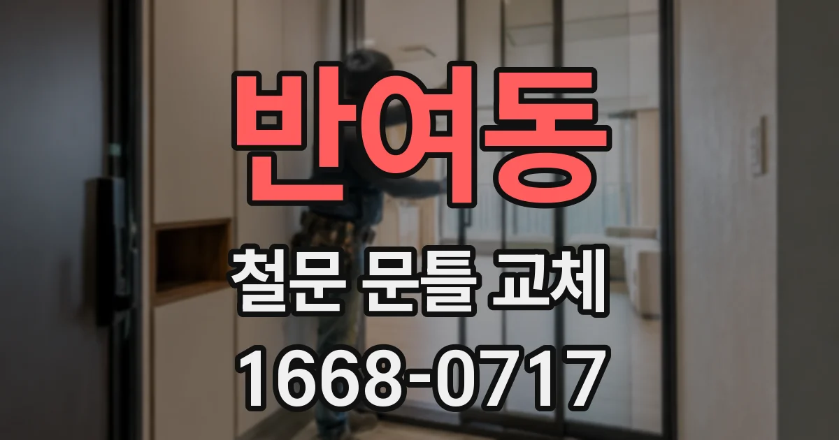 반여동 철문 문틀 교체