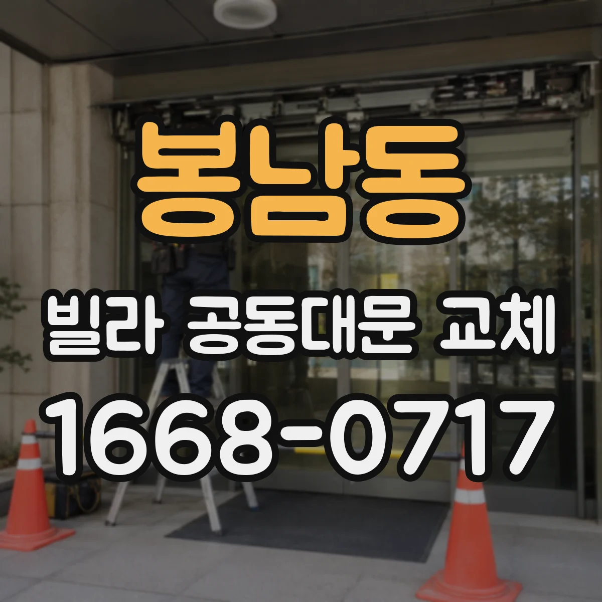 봉남동 빌라 공동대문 교체