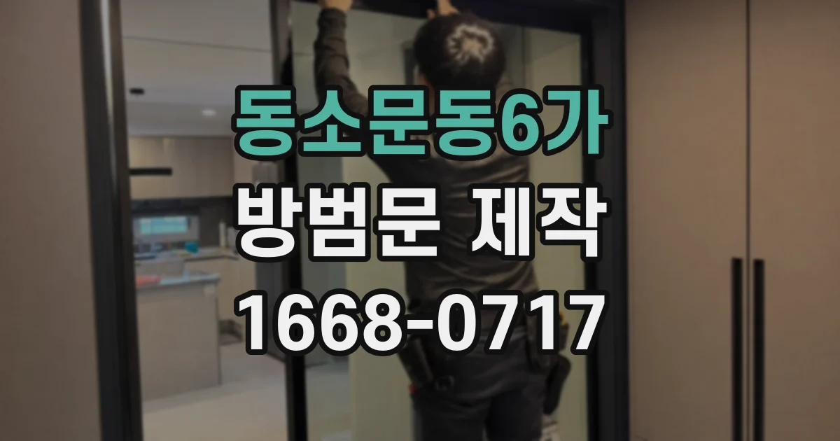 동소문동6가 방범문 제작
