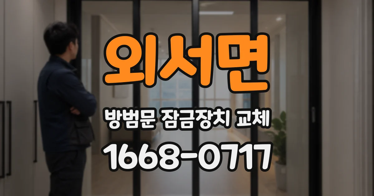 외서면 방범문 잠금장치 교체