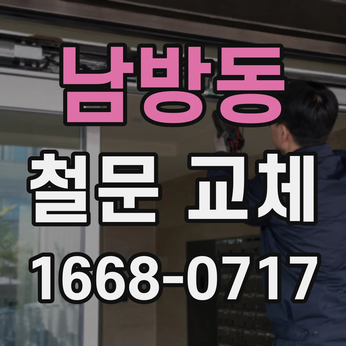 남방동 철문 교체