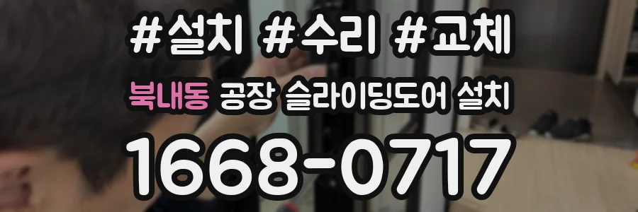 북내동 공장 슬라이딩도어 설치