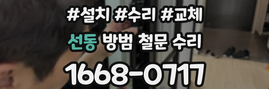 선동 방범 철문 수리