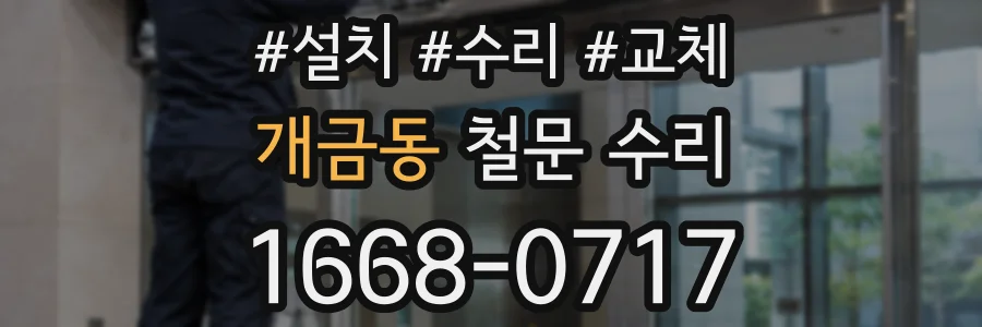 개금동 철문 수리