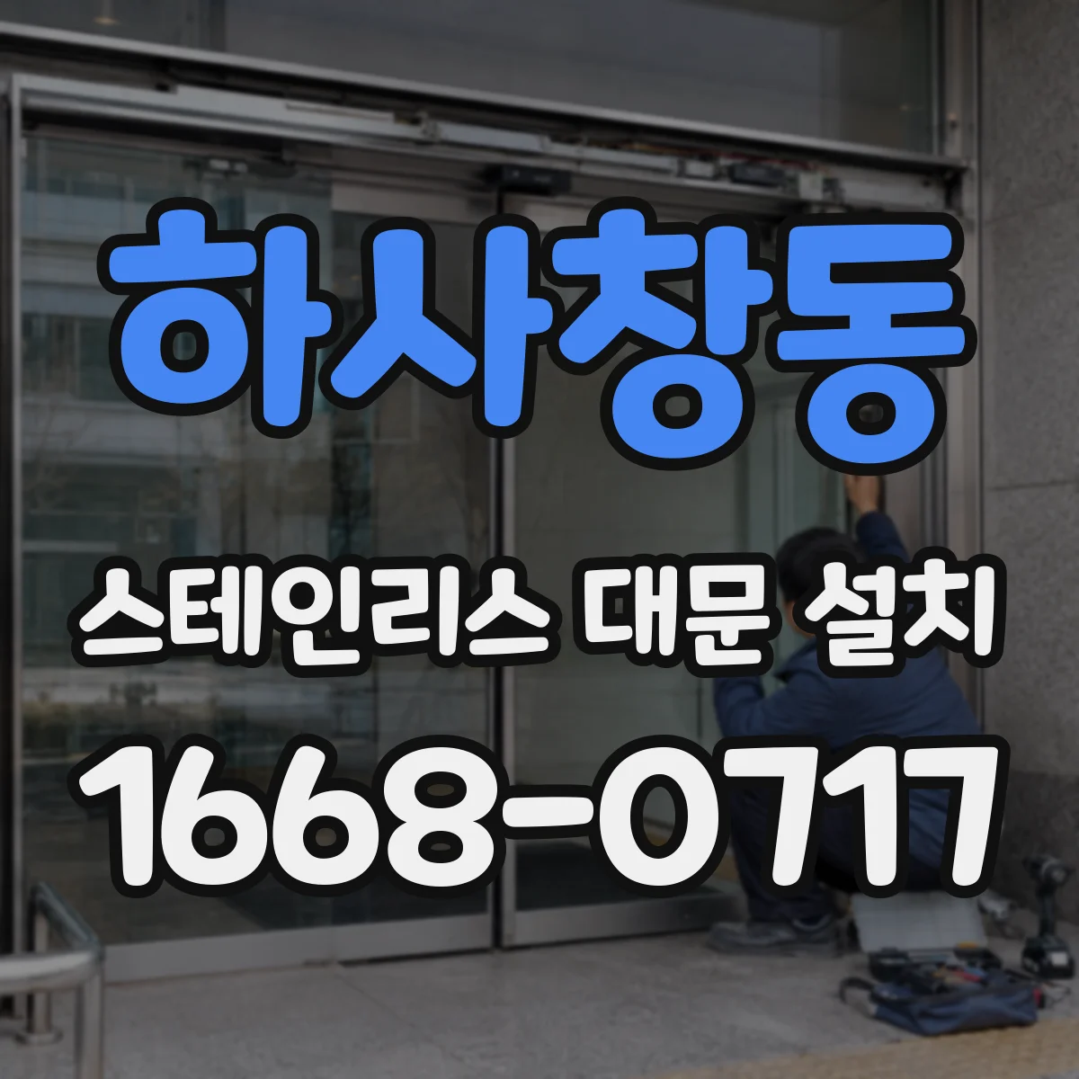 하사창동 스테인리스 대문 설치