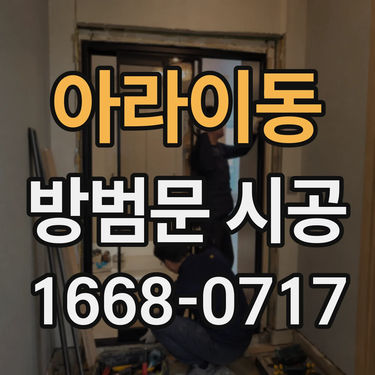 아라이동 방범문 시공