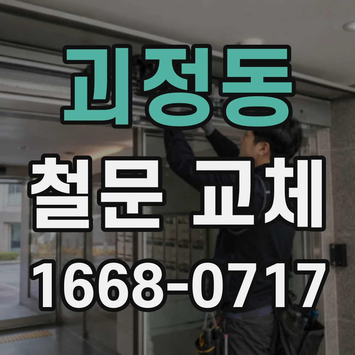 괴정동 철문 교체