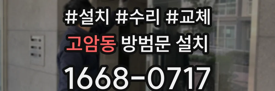 고암동 방범문 설치